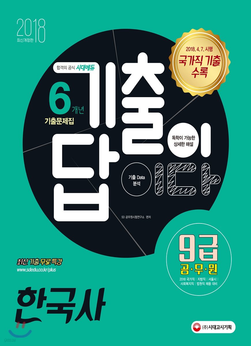 2018 기출이 답이다 9급 공무원 6개년 기출문제집 한국사
