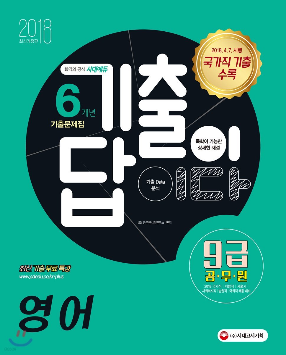 2018 기출이 답이다 9급 공무원 6개년 기출문제집 영어