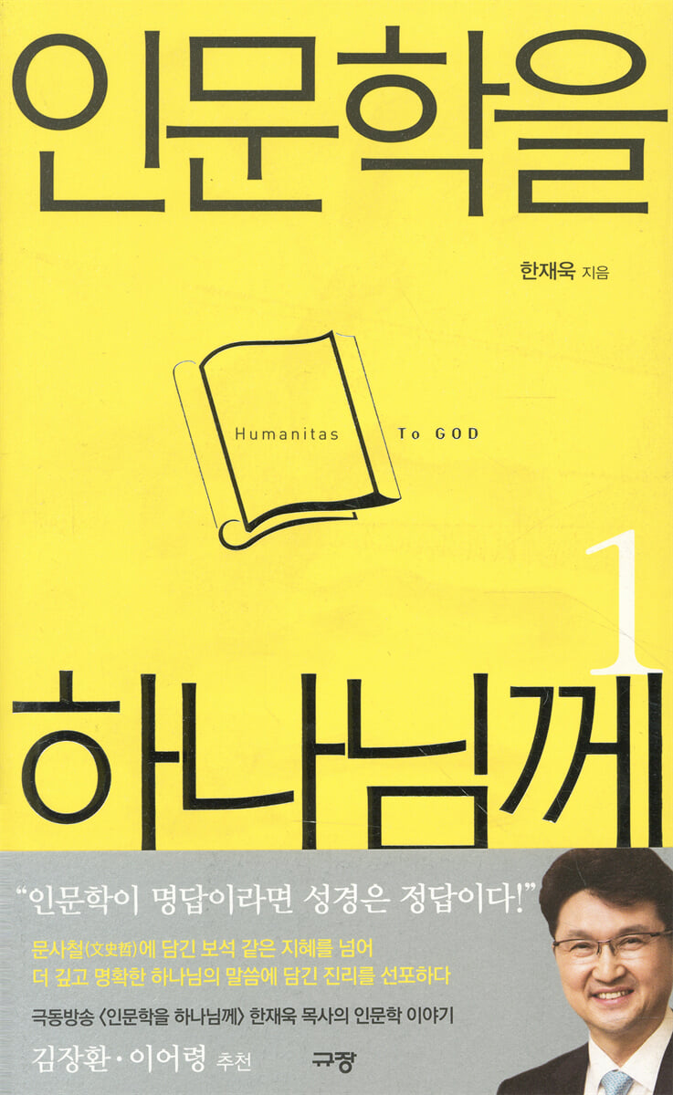 인문학을 하나님께