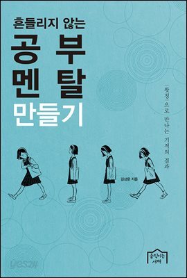 흔들리지 않는 공부 멘탈 만들기
