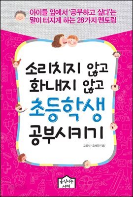 소리치지 않고 화내지 않고 초등학생 공부시키기