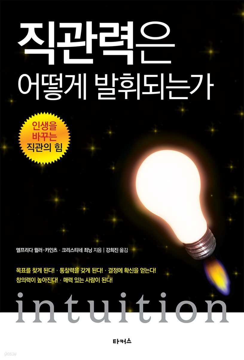 직관력은 어떻게 발휘되는가
