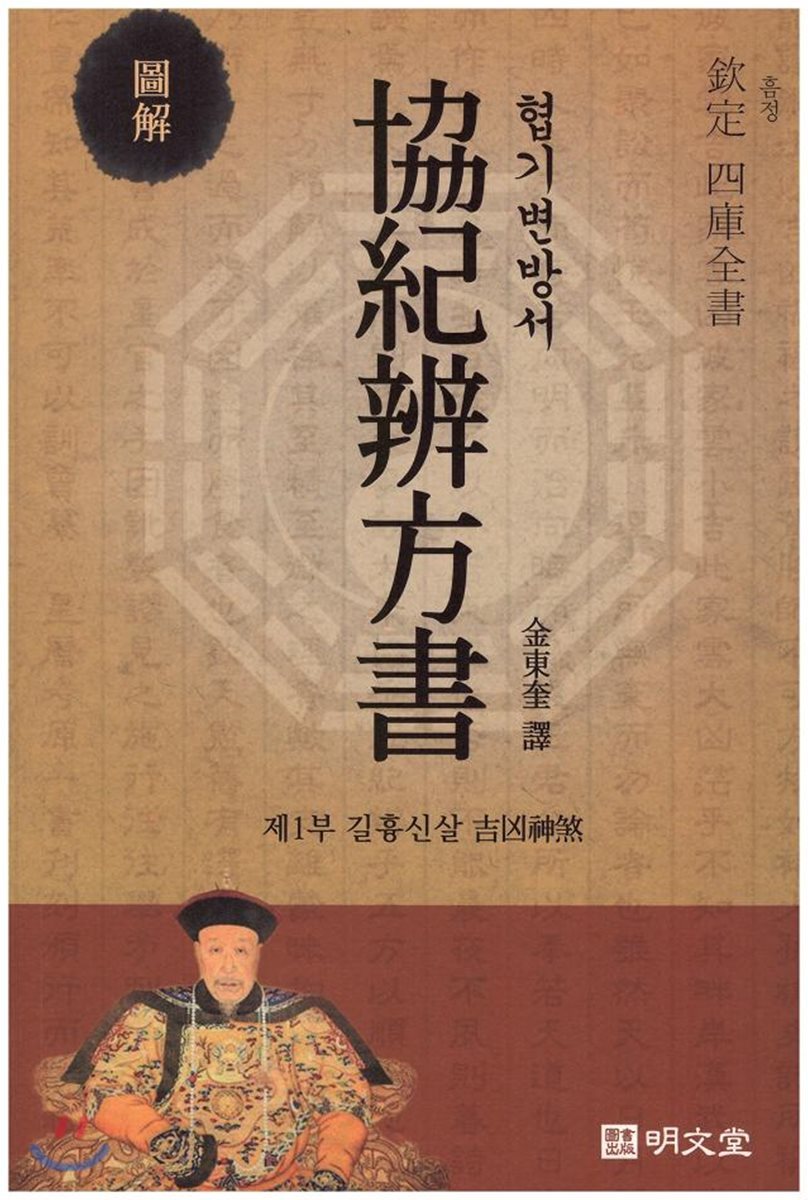 협기변방서(協紀辨方書) 제1부