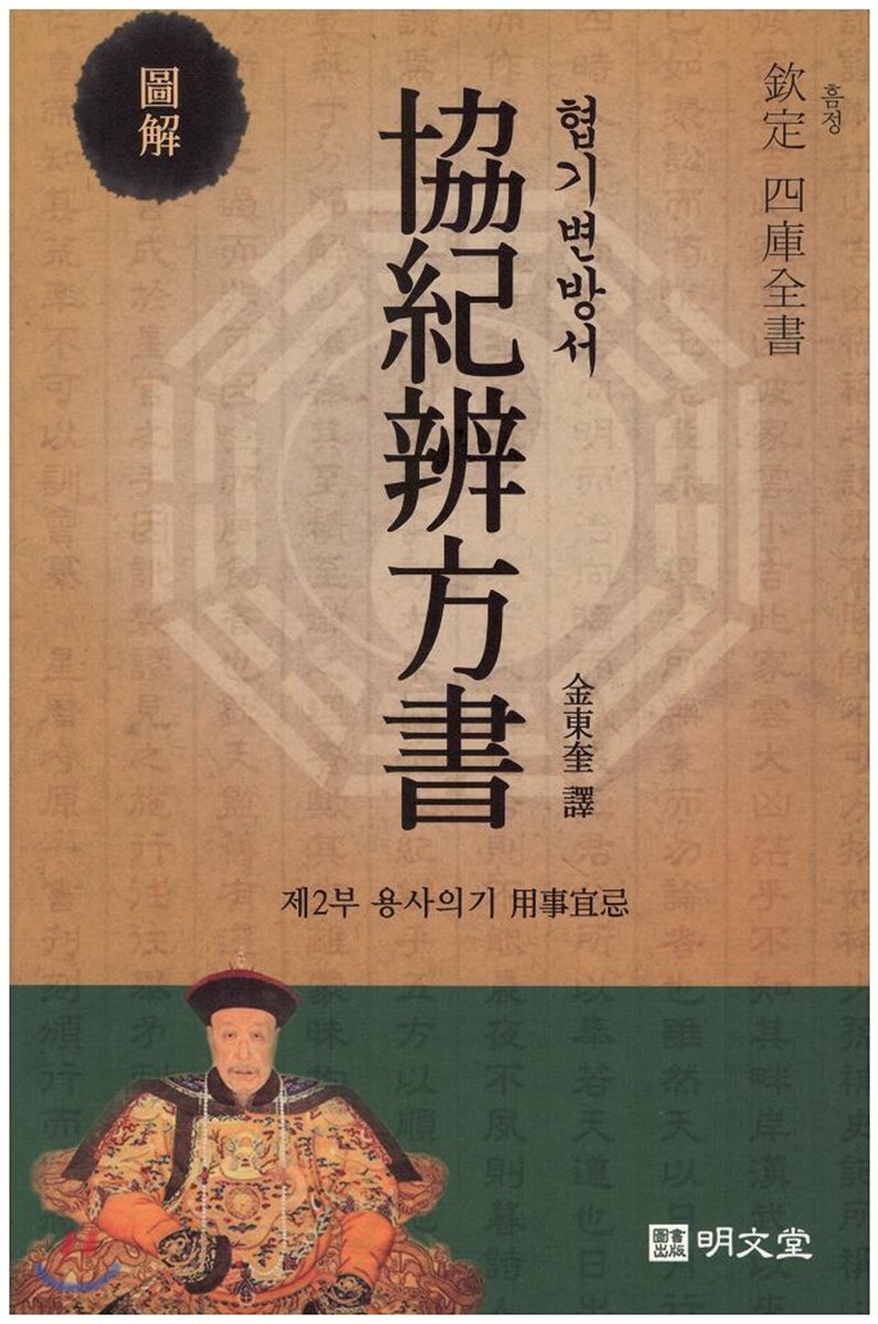 협기변방서(協紀辨方書) 제2부