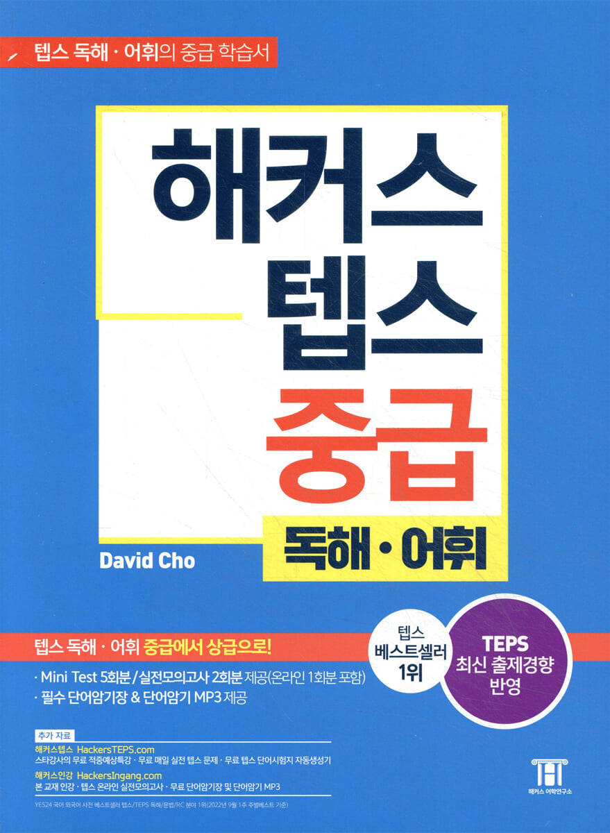 해커스 텝스 중급 독해·어휘