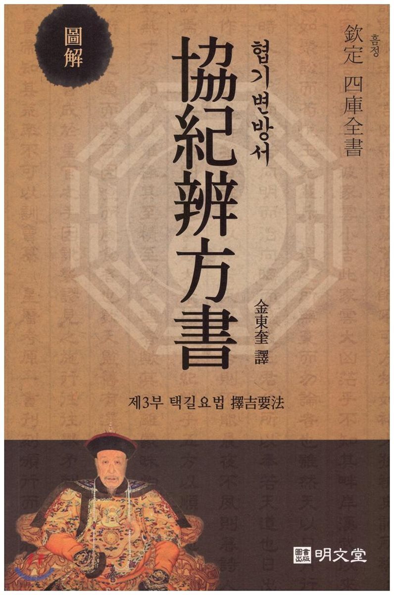 협기변방서(協紀辨方書) 제3부