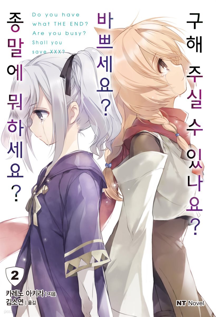 종말에 뭐하세요? 바쁘세요? 구해주실 수 있나요? 02권