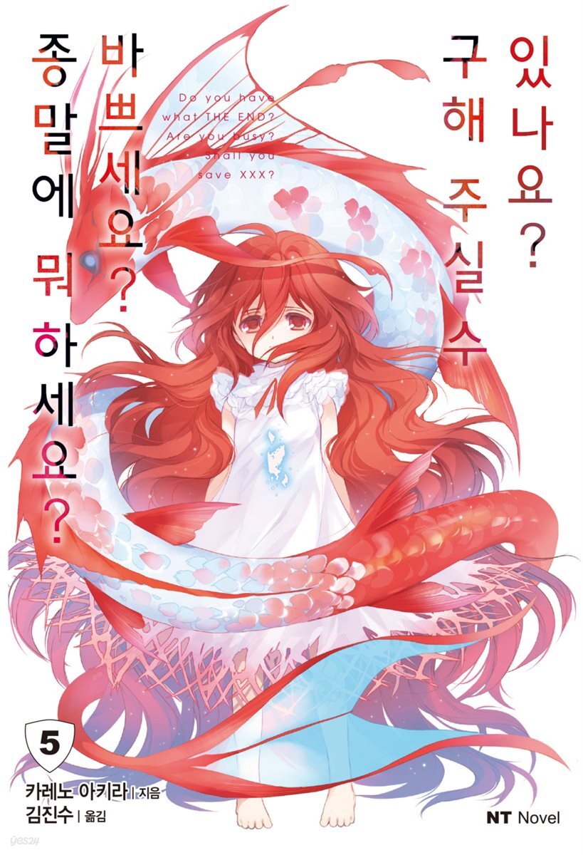 종말에 뭐하세요? 바쁘세요? 구해주실 수 있나요? 05권 (완결)