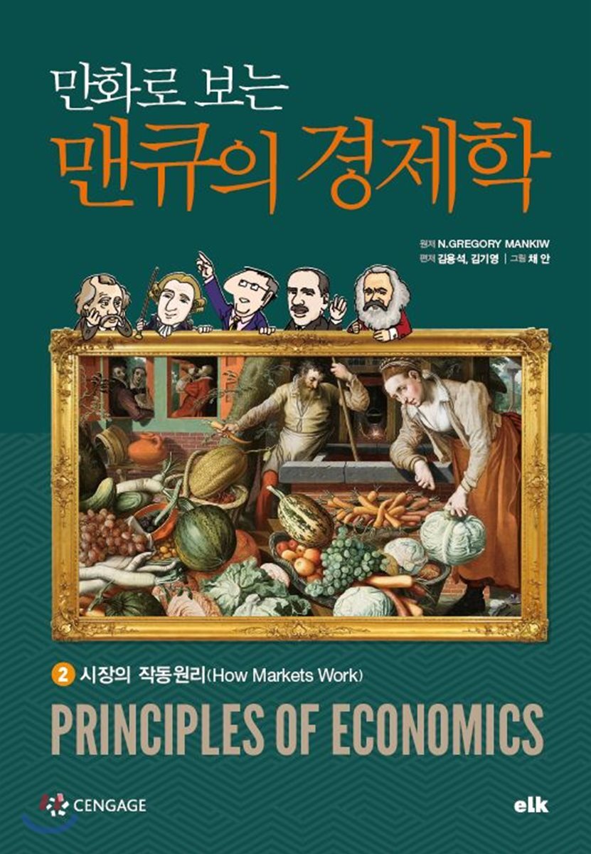 만화로 보는 맨큐의 경제학 2 시장의 작동원리