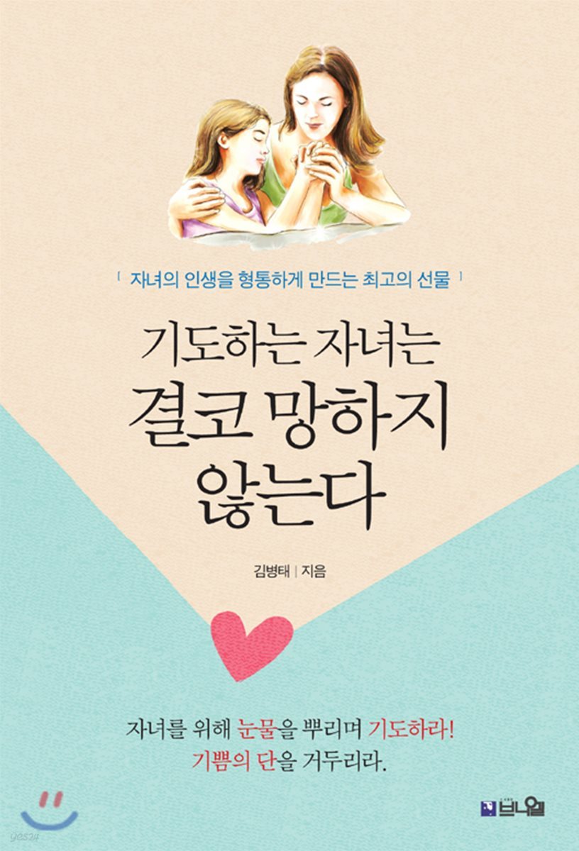 기도하는 자녀는 결코 망하지 않는다