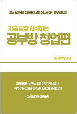 지금 당장 시작하는 공부방 창업편