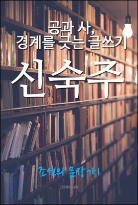 공과 사, 경계를 긋는 글쓰기, 신숙주 (조선의 문장가1)