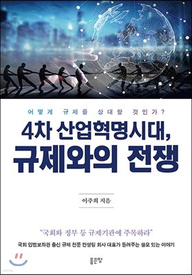 4차 산업혁명 시대, 규제와의 전쟁