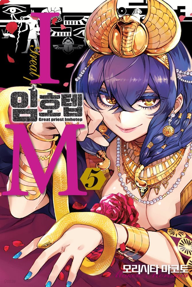 IM~임호텝~ 05권