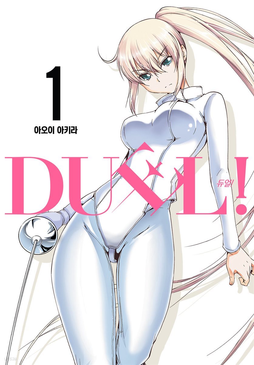 DUEL!(듀얼) 01권