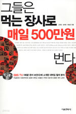 그들은 먹는 장사로 매일 500만원 번다 (경제/2)