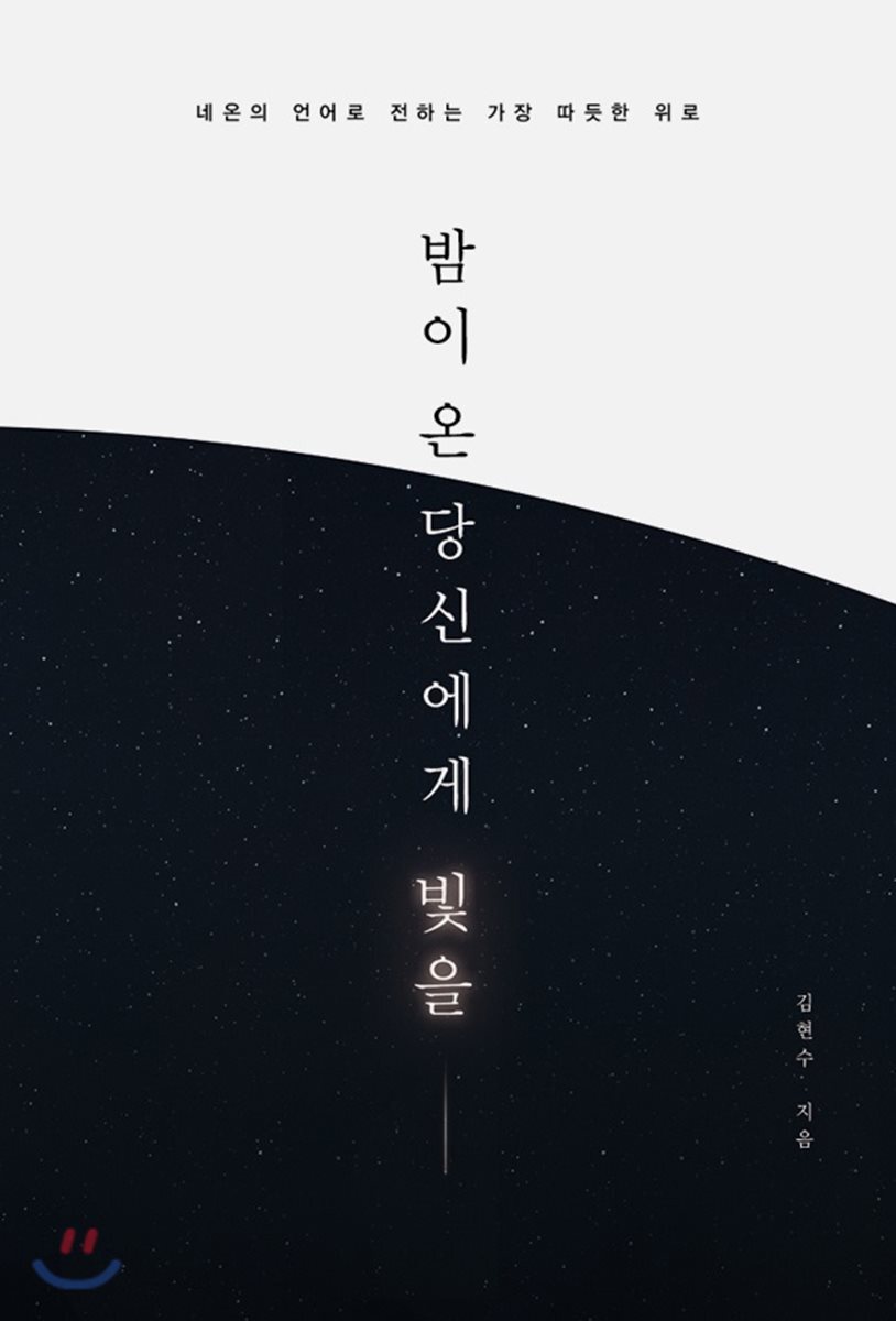 밤이 온 당신에게 빛을 - 예스24