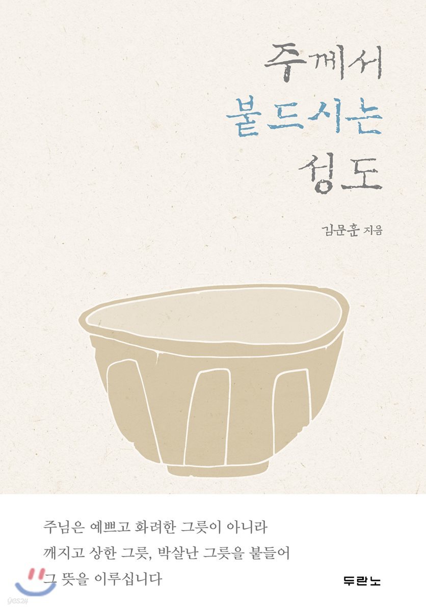 주께서 붙드시는 성도