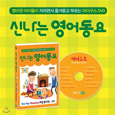 [신나는 영어동요 : 오렌지편] 영미권 아이들이 자라면서 즐겨듣고 부르는 마더구스 DVD / 자고 있나요(Are You Sleeping) 포함 총 12곡 마더구즈