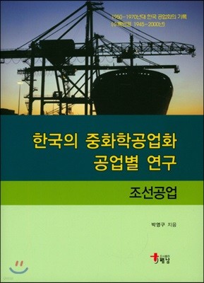 한국의 중화학공업화 공업별 연구 : 조선공업