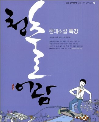 청출어람 현대소설 특강 (2012년)