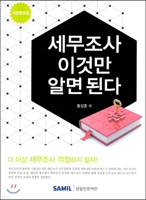 세무조사 이것만 알면 된다 