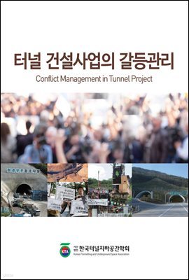 터널 건설사업의 갈등관리