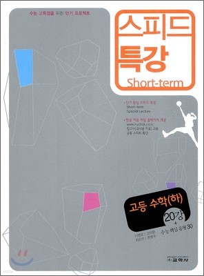 스피드 특강 고등수학 (하) (2012년)