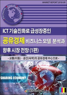 IRS Global(아이알에스글로벌) ICT 기술진화로 급성장중인 공유경제 비즈니스 모델 분석과 향후 시장 전망