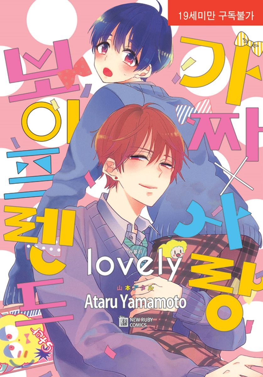 현대지능개발사  가짜×사랑 보이프렌드 lovely