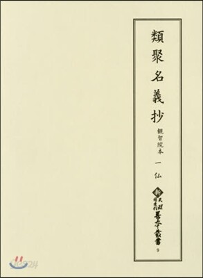 【​限​定​販​売​】 類聚名義抄 예스24 - 觀智院本(1)佛 教育書、保育書