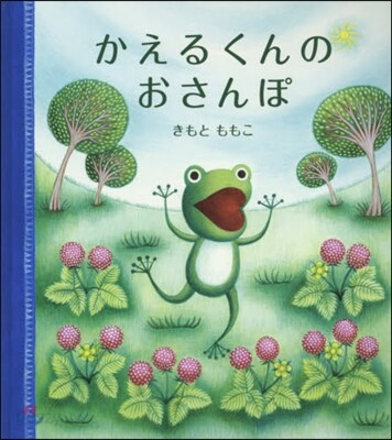 かえるくんのおさんぽ