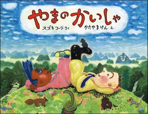 やまのかいしゃ