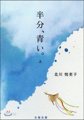 半分,靑い。(上)