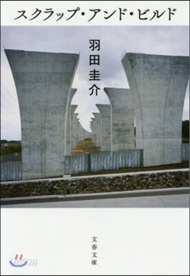 スクラップ.アンド.ビルド