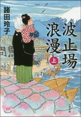 波止場浪漫(上)