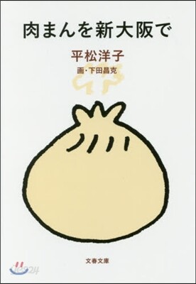 肉まんを新大阪で