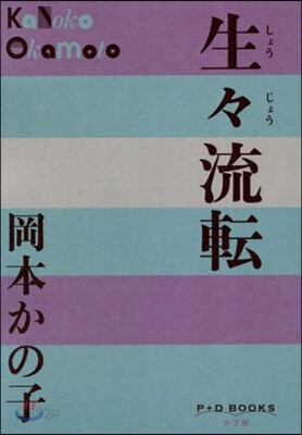 生生流轉