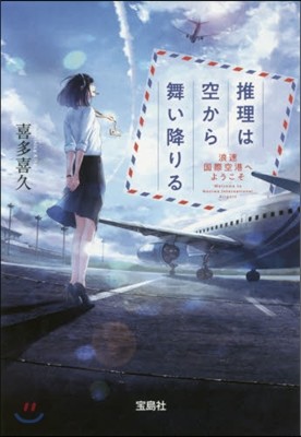 推理は空から舞い降りる 浪速國際空港へようこそ