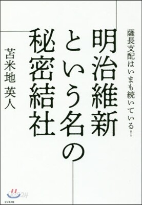 明治維新という名の秘密結社