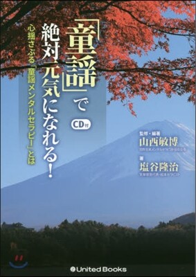 「童謠」で絶對元氣になれる! CD付