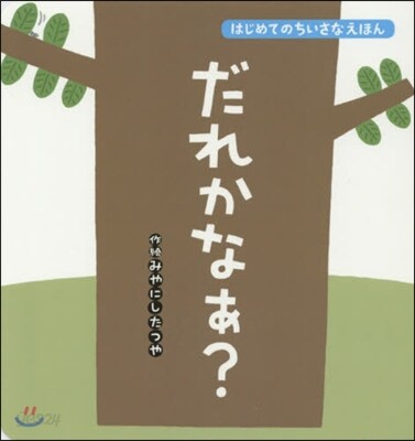 だれかなぁ?