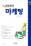 쉽게 알자! 마케팅 (경제/2)