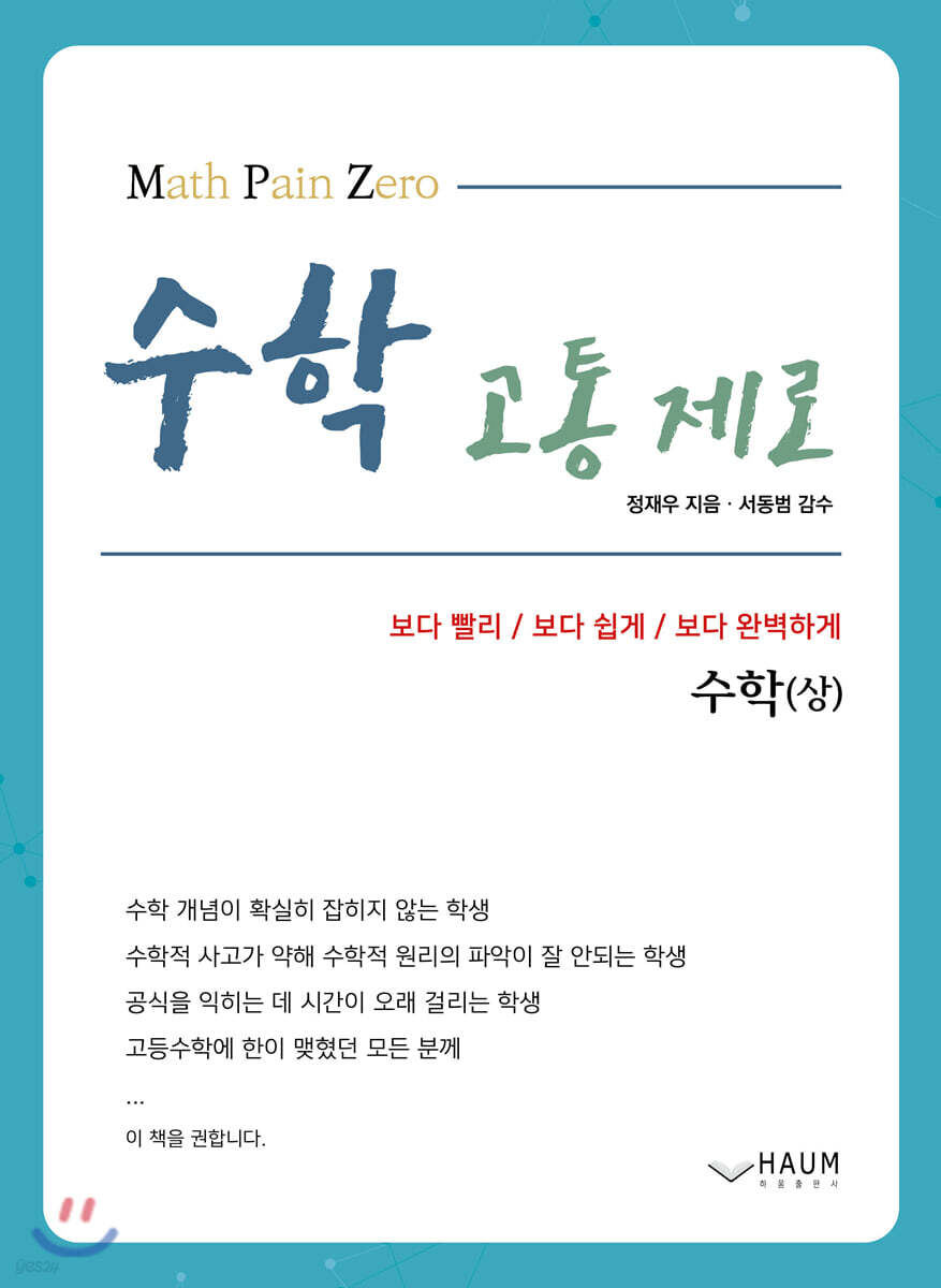 수학고통제로 수학(상)