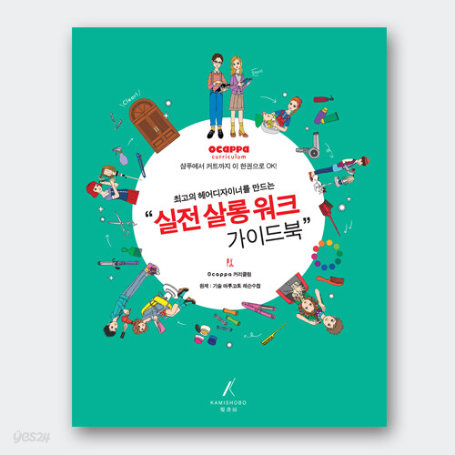 [중고샵] 실전 살롱워크 가이드북 (최고의 헤어디자이너를 만드는) - 예스24 [중고샵]실전 살롱워크 가이드북 (최고의 헤어디자이너를 만드는)... 
