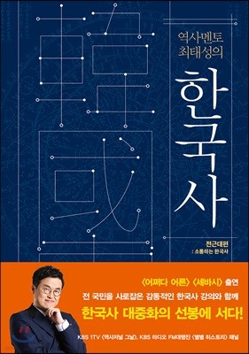 역사 멘토 최태성의 한국사 전근대편