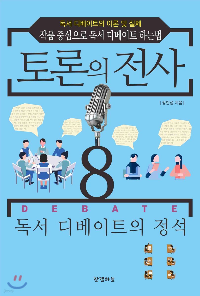 토론의 전사 8