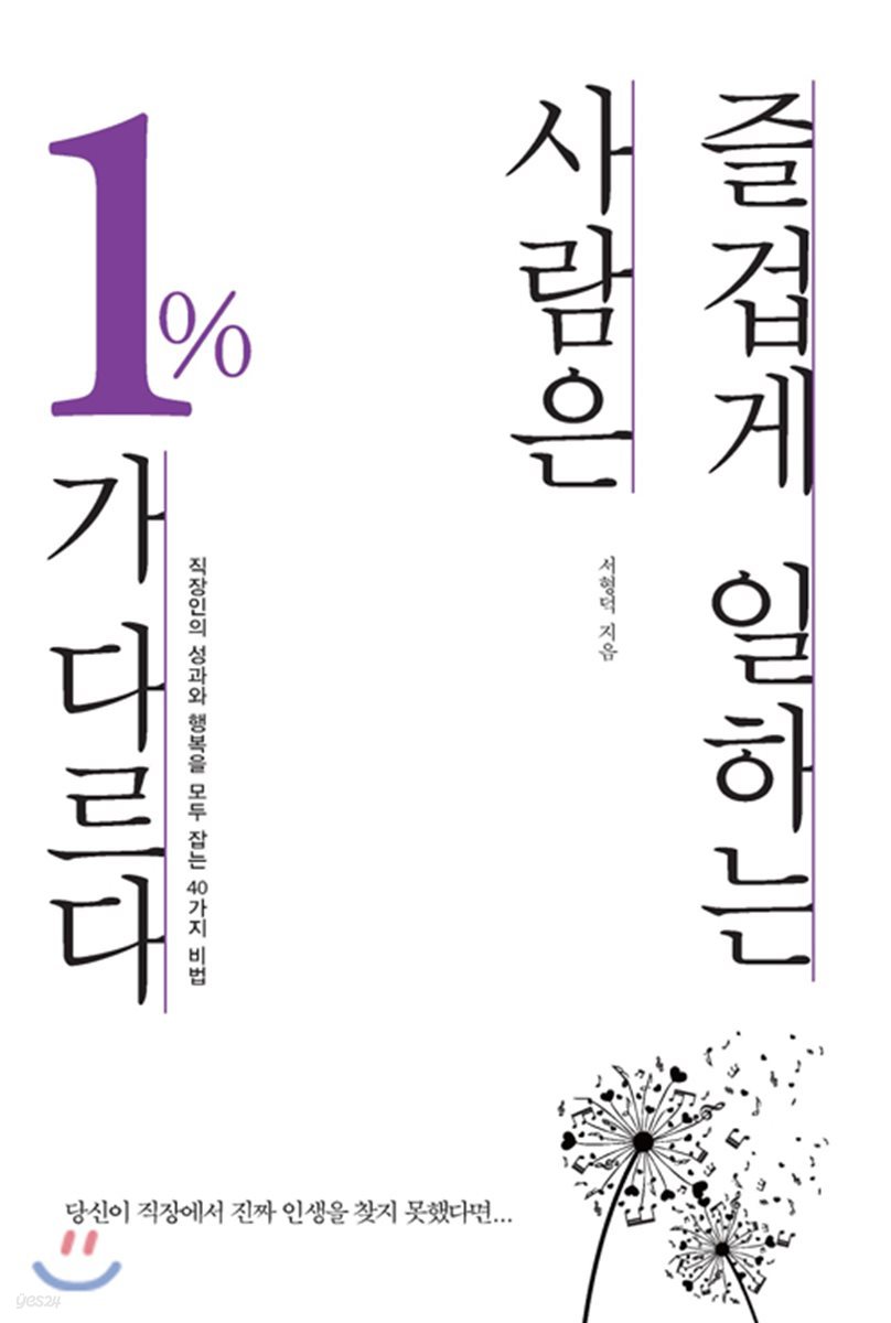 즐겁게 일하는 사람은 1%가 다르다