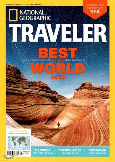 내셔널지오그래픽 트래블러 NATIONALGEOGRAPHIC TRAVELER (월간) : 5월 [2018]