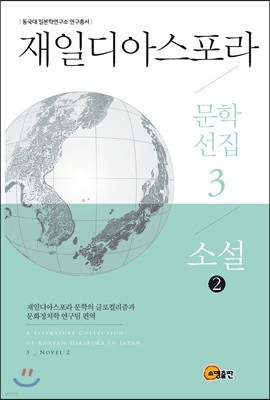 재일디아스포라 문학선집 3: 소설 (2)